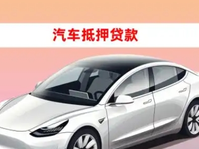 办理涟源车辆抵押贷款需要什么条件，优势以及结清手续?