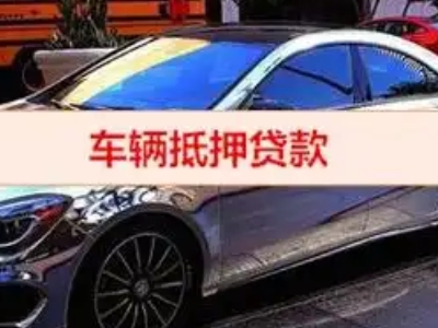 涟源汽车抵押借款的额度如何确定？