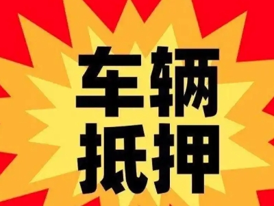 涟源汽车抵押贷款利息一般是多少？